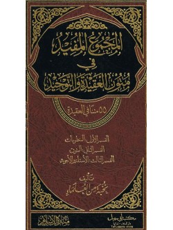 Arabic Al Majmuyah Ul Mufeed Fi Maton Al Aqidah tul Waheed